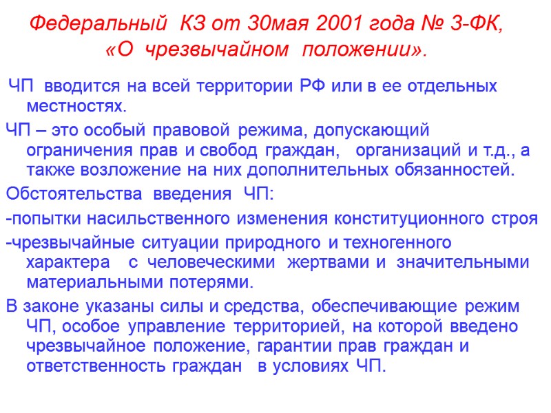 Федеральный  КЗ от 30мая 2001 года № 3-ФК, «О  чрезвычайном  положении».